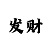 一分分时彩